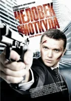  Человек ниоткуда смотреть онлайн (2010) 