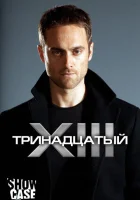  Тринадцатый смотреть онлайн сериал 1-2 сезон 