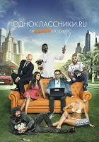  Одноклассники.ru: НаCLICKай удачу смотреть онлайн (2013) 
