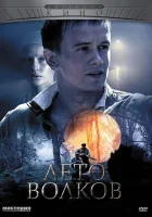  Лето волков смотреть онлайн сериал 1 сезон 
