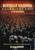  Военная машина Второй мировой войны: Германия смотреть онлайн сериал 1 сезон 