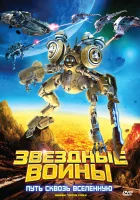  Звездные воины: Путь сквозь Вселенную смотреть онлайн (2010) 