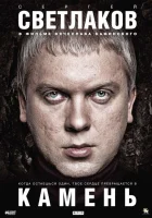  Камень смотреть онлайн (2011) 