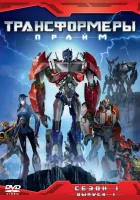  Трансформеры: Прайм смотреть онлайн мультсериал 1-3 сезон 