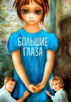  Большие глаза смотреть онлайн (2014) 
