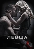  Левша смотреть онлайн (2015) 