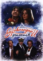  Новогодний детектив смотреть онлайн (2010) 
