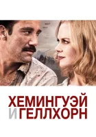  Хемингуэй и Геллхорн смотреть онлайн (2012) 