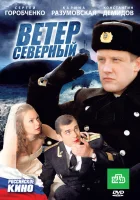  Ветер северный смотреть онлайн (2011) 
