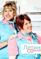  Летим со мной смотреть онлайн сериал 1 сезон 