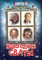  Новогодние сваты смотреть онлайн (2010) 