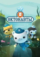  Октонавты смотреть онлайн мультсериал 1-4 сезон 