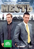  Месть смотреть онлайн сериал 1 сезон 