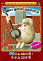  Шалтай-Болтай смотреть онлайн (1983) 