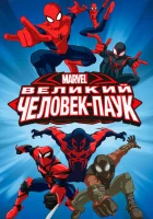  Совершенный Человек-Паук смотреть онлайн мультсериал 1-4 сезон 
