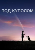  Под куполом смотреть онлайн сериал 1-3 сезон 