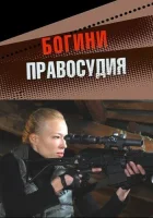  Богини правосудия смотреть онлайн сериал 1 сезон 