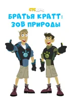  Братья Кратт: Зов природы смотреть онлайн мультсериал 1-5 сезон 
