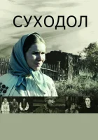  Суходол смотреть онлайн (2011) 