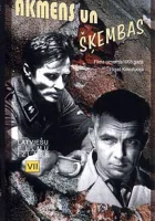  Камень и осколки Я все помню, Ричард смотреть онлайн (1966) 