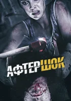  Афтершок смотреть онлайн (2012) 