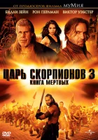  Царь скорпионов 3: Книга мертвых смотреть онлайн (2012) 