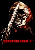  Похороненная 2 смотреть онлайн (2011) 