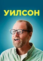  Уилсон смотреть онлайн (2017) 