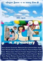  Всё к лучшему смотреть онлайн сериал 1 сезон 