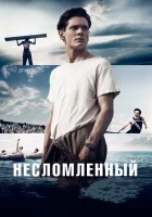  Несломленный смотреть онлайн (2014) 