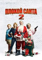  Плохой Санта 2 смотреть онлайн (2016) 