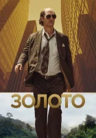  Золото смотреть онлайн (2016) 