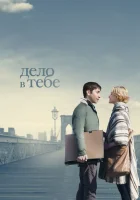  Дело в тебе смотреть онлайн (2013) 