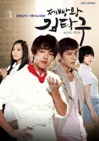 Король выпечки Ким Тхак-ку Ким Так Гу смотреть онлайн сериал 1 сезон 