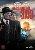  Абсолютное зло смотреть онлайн (2011) 