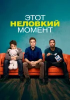  Этот неловкий момент смотреть онлайн (2014) 
