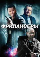  Фрилансеры смотреть онлайн (2012) 