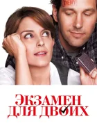  Экзамен для двоих смотреть онлайн (2013) 
