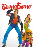  Бинго Бонго смотреть онлайн (1982) 