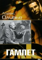  Гамлет смотреть онлайн (1948) 