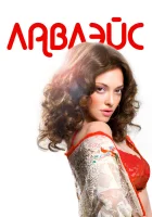 Лавлэйс смотреть онлайн (2013) 