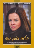 Все ради тебя смотреть онлайн сериал 1 сезон 