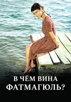  Без вины виноватая В чём вина Фатмагюль? смотреть онлайн сериал 1-2 сезон 