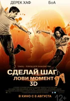  Сделай шаг: Лови момент смотреть онлайн (2013) 