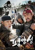  Старая крепость Пхеньян смотреть онлайн (2011) 