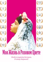  Моя жизнь в розовом цвете смотреть онлайн (1997) 