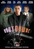  Настоящие Забытый смотреть онлайн сериал 1 сезон 