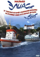  Элиас и морское сокровище смотреть онлайн (2010) 