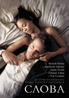  Слова смотреть онлайн (2012) 