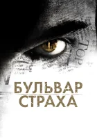  Бульвар страха смотреть онлайн (2011) 